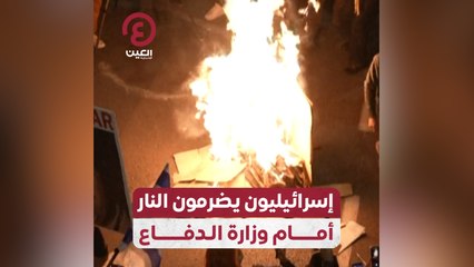 Download Video: إسرائيليون يضرمون النار أمام وزارة الدفاع