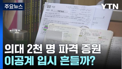 의대 2천 명 파격 증원...이공계 입시 흔들까? / YTN