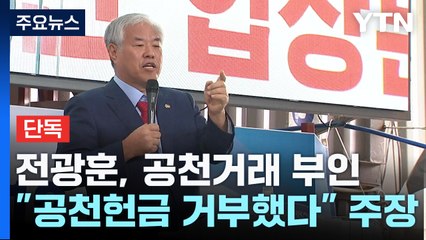 [단독] "공천헌금 거부한 것" 부인했지만...전광훈 "돈 선결 안되면 불가능" 육성 공개 / YTN
