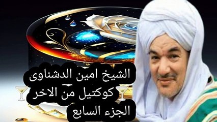 الشيخ امين الدشناوى كوكتيل من الاخر اجمل الحفلات اسمع واحكم   الجزء  السابع