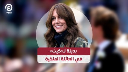 بديلة لـ«كيت» في العائلة الملكية