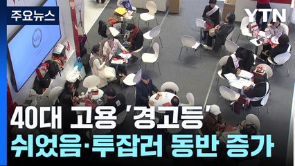 新고용취약계층 40대...쉬었음·투잡러 함께 증가 / YTN