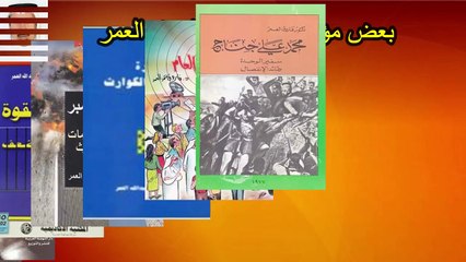 اصابع الندم دكتور فاروق العمر ح13  المستهزئون - مايكل فاراداي - البرت اينشتاين