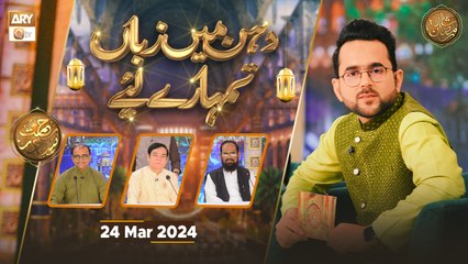 Dahan Main Zuban Tumhare Liye | Rehmat e Sehr - 24 March 2024 - Shan e Ramzan | ARY Qtv