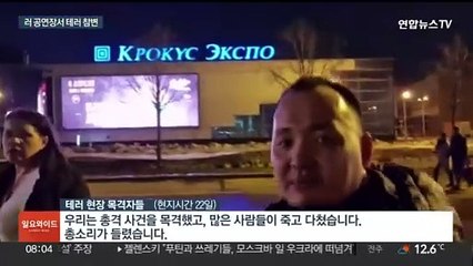 모스크바 테러 143명 사망…용의자 "총격 사주받아"