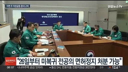 이번 주 전공의 처분 돌입…의대교수 내일 사직서 제출