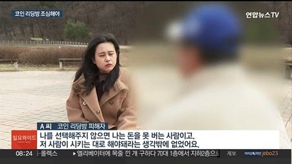투자자 울리는 가짜 코인 리딩방…금감원 소비자경보