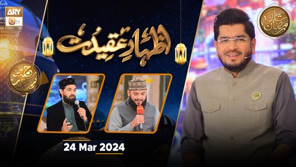 Izhar e Aqeedat - Rehmat e Sehr | 24 March 2024 - Shan e Ramzan | ARY Qtv