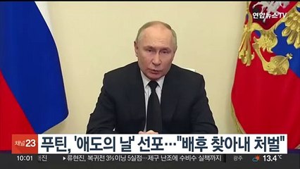 푸틴, '애도의 날' 선포…"배후 찾아내 처벌"