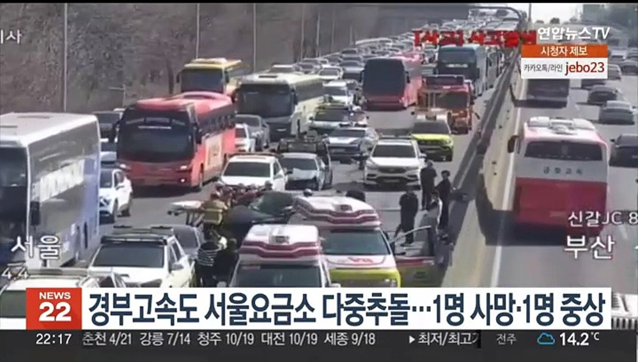 경부고속도 서울요금소 부근 다중추돌…1명 사망·1명 중상