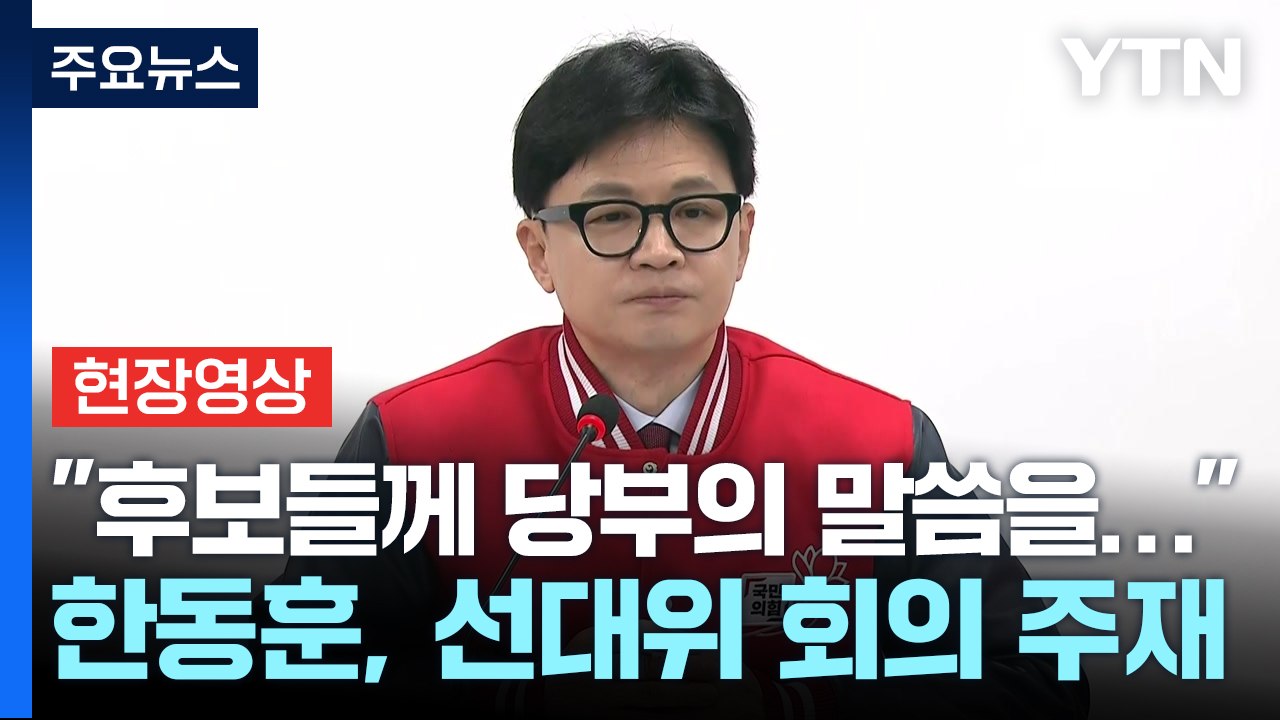 [현장영상+] "후보들께 당부의 말씀을..." 한동훈, 선대위 회의 주재 / YTN