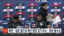 북한 - 일본 월드컵 예선 '평양 경기' 취소…일본 몰수승