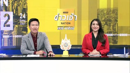 27 สว. พร้อมเปิดซักฟอกรัฐบาล! จันทร์นี้ | ข่าวเช้าเนชั่น | 24 มี.ค. 66 | PART 5