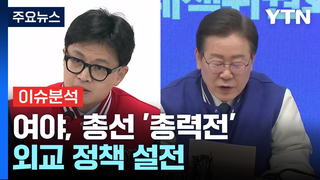 여야, 선거전 본격화..."거야 심판" vs "정권 심판" / YTN