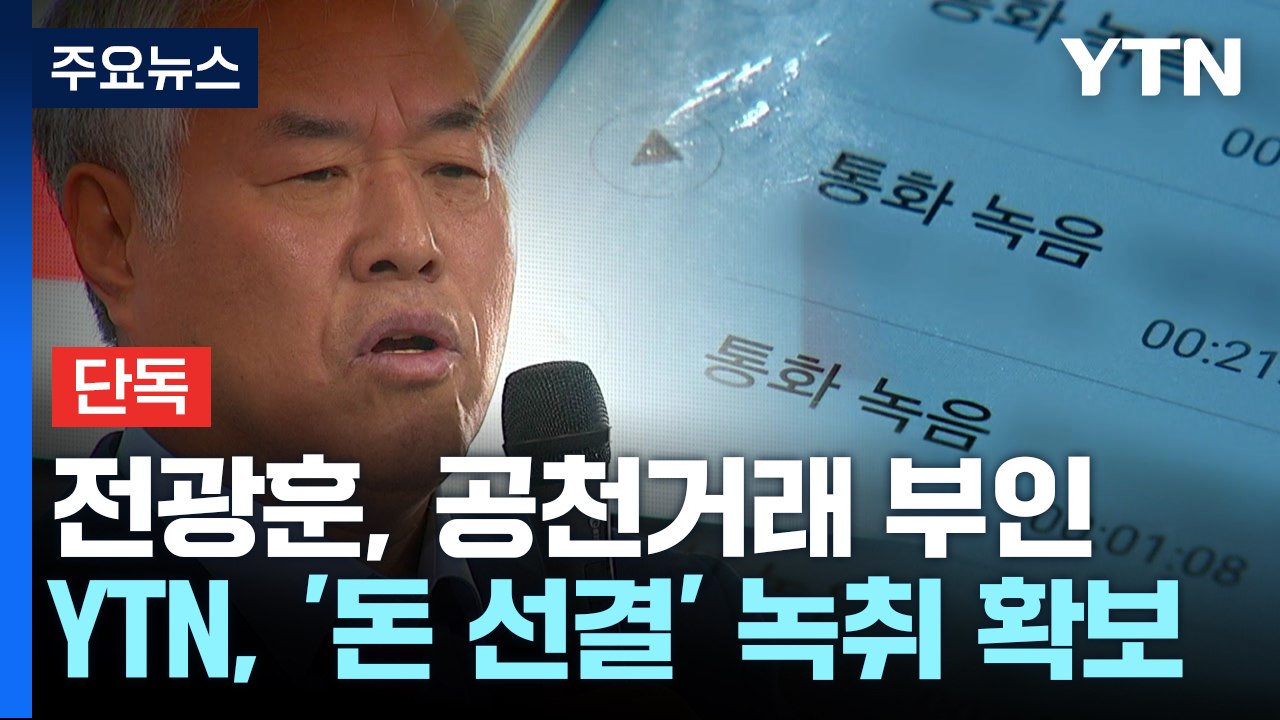 [단독] 전광훈 "공천헌금 5억 거부"...당시 녹취엔 "돈 선결 안되면 불가능" 언...