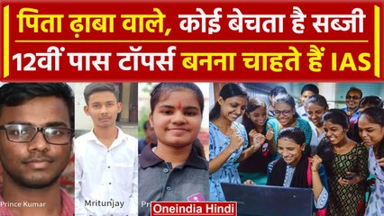 Bihar Board 12th Result 2024: गरीबी, आर्थिक तंगी पीछे छोड़कर Toppers बनने चाहते हैं IAS | वनइंडिया