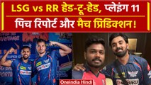 IPL 2024 LSG vs RR: KL Rahul और Sanju Samson किसका पलड़ा भारी, प्लेइंग 11? | वनइंडिया हिंदी