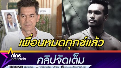 เอ วีระชัย เสียใจไม่มีโอกาสได้เยี่ยม เมฆ เล่าย้อนความทรงจำเพื่อนเป็นคนดี-มีน้ำใจ(คลิปจัดเต็ม)