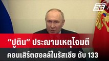 “ปูติน” ประณามเหตุโจมตีคอนเสิร์ตฮอลล์ในรัสเซีย ดับ 133  | โชว์ข่าวเช้านี้ | 24 มี.ค. 67