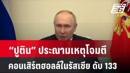 “ปูติน” ประณามเหตุโจมตีคอนเสิร์ตฮอลล์ในรัสเซีย ดับ 133  | โชว์ข่าวเช้านี้ | 24 มี.ค. 67