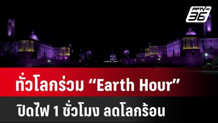 ทั่วโลกร่วมกิจกรรม “Earth Hour” ปิดไฟ 1 ชั่วโมง ลดโลกร้อน  | โชว์ข่าวเช้านี้ | 24 มี.ค. 67