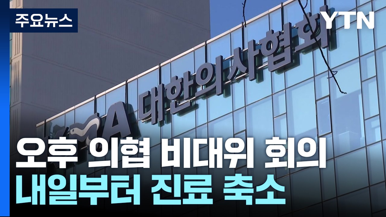 오늘 의협 비대위 투쟁 방향 회의...내일부터 진료축소 '최대 고비' / YTN