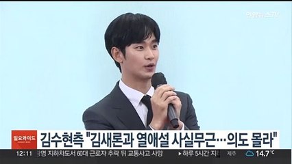 김수현 측 "김새론과 열애설 사실무근…의도 몰라"