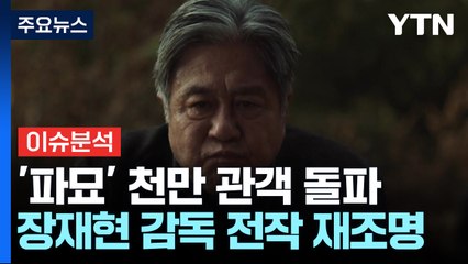 '파묘' 천만 관객 달성...오컬트 장르 첫 사례 / YTN