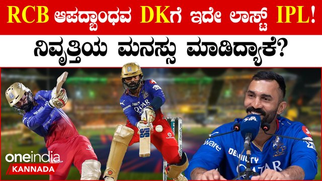 ಚೆನ್ನೈ ವಿರುದ್ಧ ಪಂದ್ಯ ಸೋತ ಬೆನ್ನಲ್ಲೇ ನಿವೃತ್ತಿ ಸುಳಿವು ಕೊಟ್ಟ ದಿನೇಶ್ ಕಾರ್ತಿಕ್!RCB ಫ್ಯಾನ್ಸ್ ಶಾಕ್