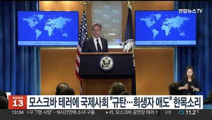 모스크바 테러에 국제사회 한목소리로 "규탄…희생자 애도"