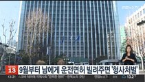 9월부터 남에게 운전면허 빌려주면 '형사처벌'