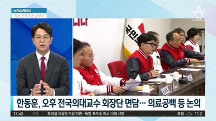 한동훈, 오후 전국의대교수 회장단 면담…의료공백 등 논의