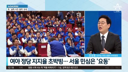 여야 정당 지지율 초박빙…서울 민심은 ‘요동’