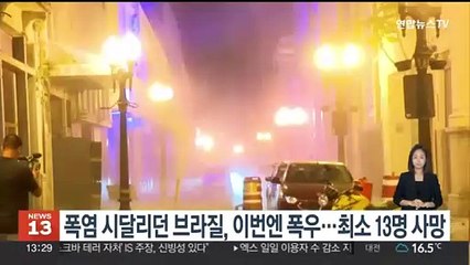 폭염 시달리던 브라질, 이번엔 300㎜ 폭우…최소 13명 사망