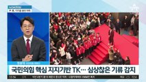尹·국민의힘 지지율 동반 하락…‘텃밭’ TK에서조차 급락