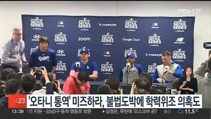 '오타니 통역' 미즈하라, 불법도박에 학력위조 의혹도