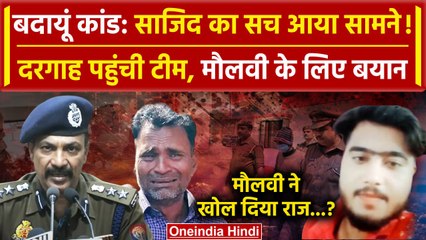 Download Video: Budaun Hatyakand: Sajid को लेकर मौलवी ने Police को क्या बताया? | Badaun Case | वनइंडिया हिंदी