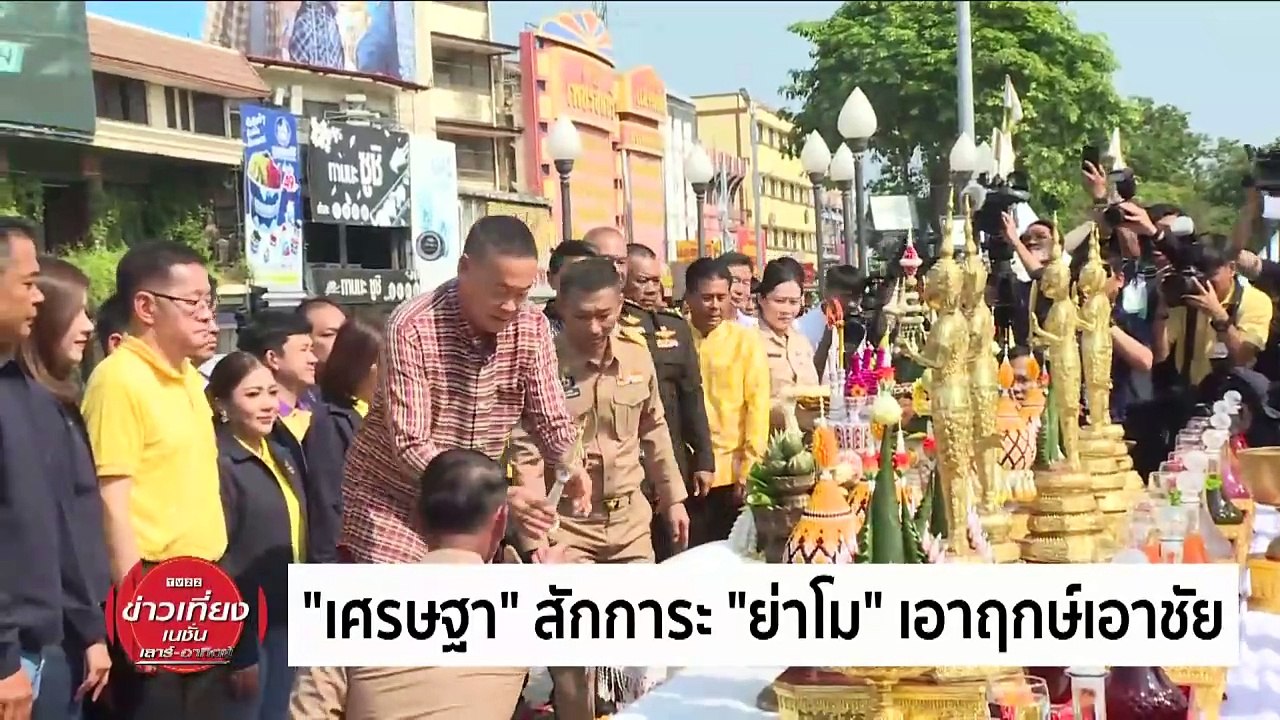 "เศรษฐา" สักการะ"ย่าโม"เอาฤกษ์เอาชัย| ข่าวเที่ยงเนชั่น | 24 มี.ค. 67 | PART 1