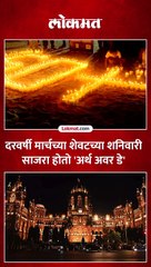 देशभरात तासभर अंधार, ‘अर्थ अवर डे’ केला साजरा