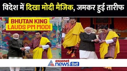 मोदी मैजिक: भूटान के राजा जिग्मे खेसर ने की पीएम मोदी की तारीफ, सुनिए क्या कहा