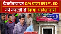 Arvind Kejriwal Arrest: गिरफ्तारी के बाद CM केजरीवाल ने खुद जारी किया पहला आदेश | वनइंडिया हिंदी