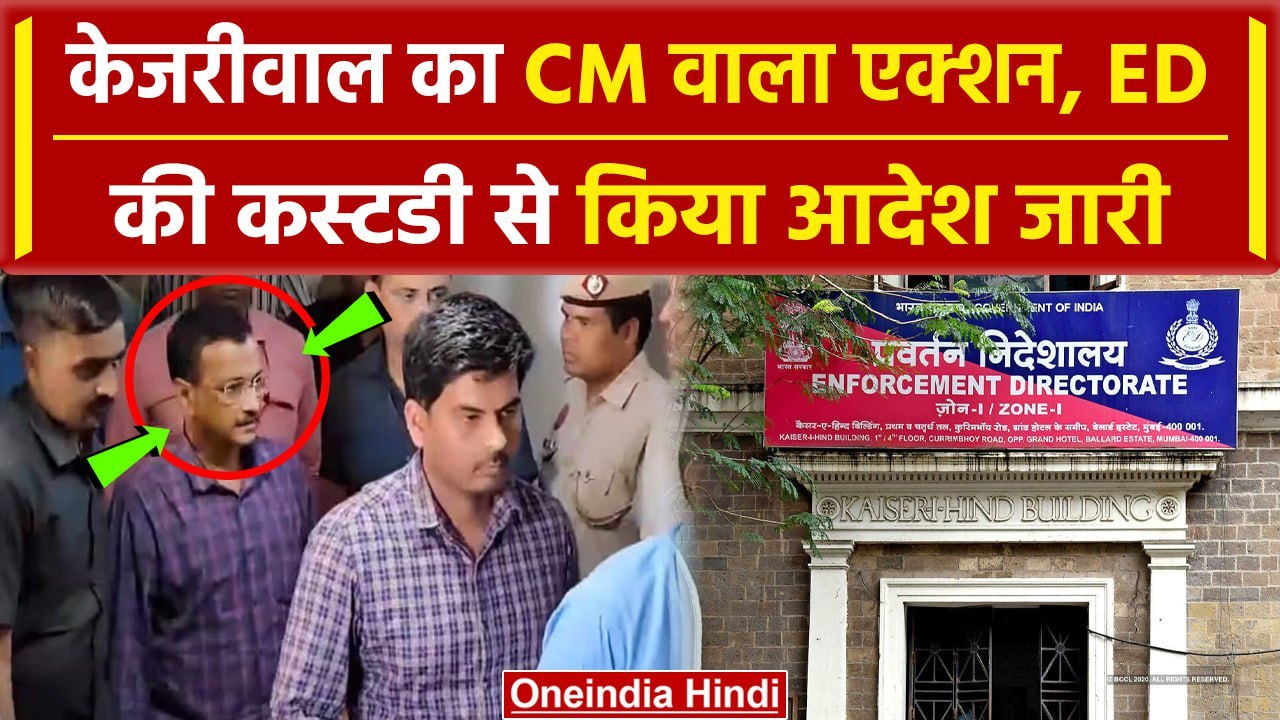 Arvind Kejriwal Arrest: गिरफ्तारी के बाद CM केजरीवाल ने खुद जारी किया पहला आदेश | वनइंडिया हिंदी