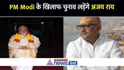 जानिए कौन हैं पीएम मोदी के खिलाफ चुनाव लड़ने वाले अजय राय, कांग्रेस ने तीसरी बार भी जताया है भरोसा