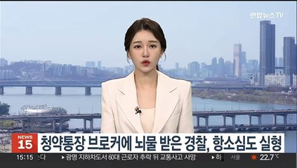 청약통장 브로커에 뇌물 받은 경찰, 항소심도 실형