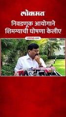 निवडणूक आयोगाने शिमग्याची घोषणा केलीए Short