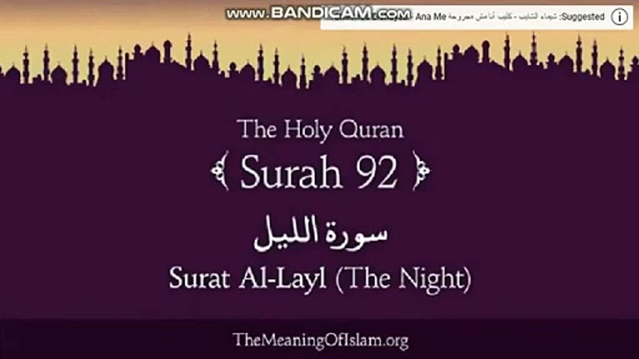 سورة الليل ممترجمة الى اللغة الانجليزية (360p)