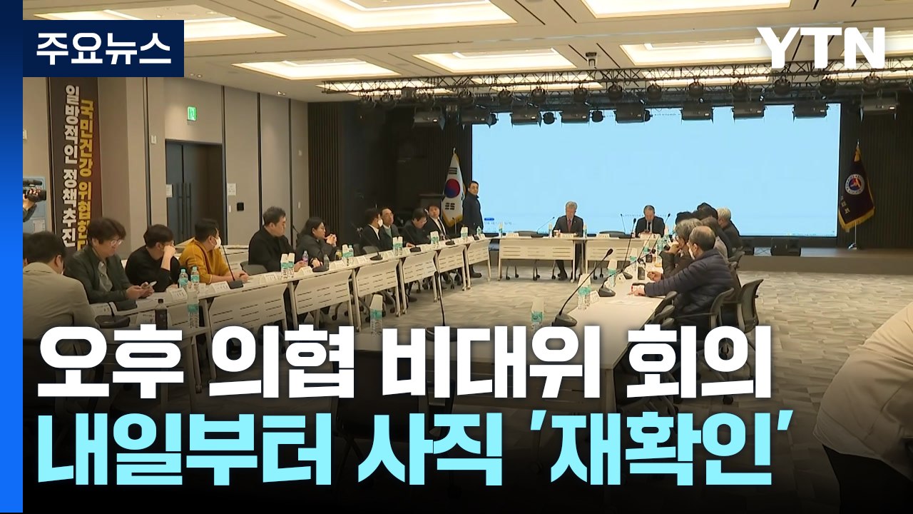 의협 비대위, 투쟁 방향 논의...정부 "예정대로 면허정지 처분" / YTN