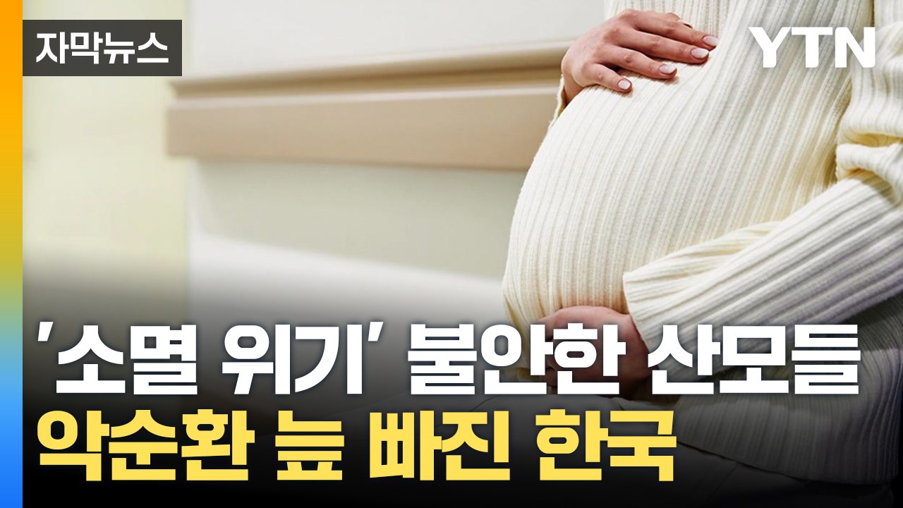 [자막뉴스] 악순환 늪 빠진 한국...'소멸 위기' 불안한 산모들 / YTN