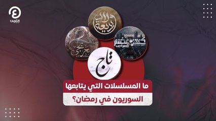 ما المسلسلات التي يتابعها السوريون في رمضان؟
