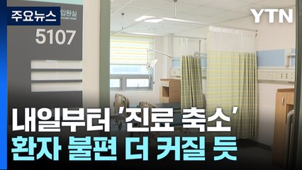 내일부터 '진료 축소'...환자 불편 더 커질 듯 / YTN